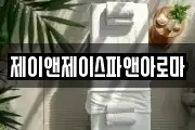 제이앤제이스파앤아로마