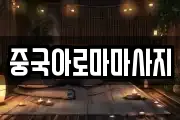 중국아로마마사지