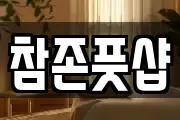 참존풋샵