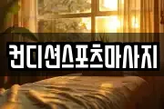 컨디션스포츠마사지