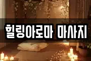 힐링아로마 마사지