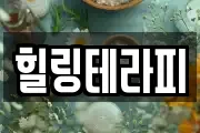 힐링테라피