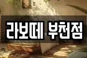라보떼 부천점