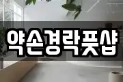 경기도 시흥시 과림동 마사지, 지압등 업체정보