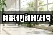 예쁨에반해에스테틱