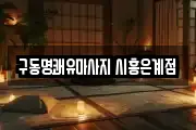 구동명쾌유마사지 시흥은계점