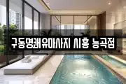 구동명쾌유마사지 시흥 능곡점