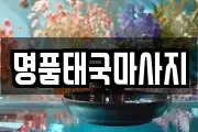 명품태국마사지