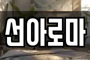 선아로마