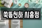 쑥뜸천하 시흥점