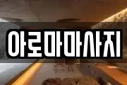아로마마사지