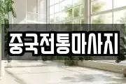 중국전통마사지