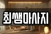 경기도 시흥시 군자동 마사지, 지압등 업체정보