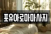 포유아로마마사지