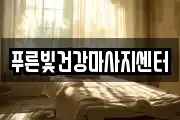 푸른빛건강마사지센터
