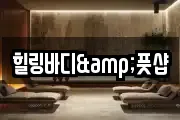힐링바디&풋샵