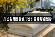 시온방재소방공사완비증명방염필증