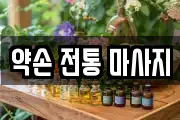 약손 전통 마사지