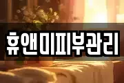 경기도 시흥시 금이동 마사지, 지압등 업체정보