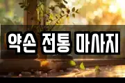 경기도 시흥시 논곡동 마사지, 지압등 업체정보