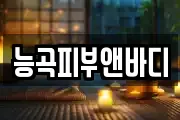 능곡피부앤바디