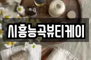 시흥능곡뷰티케이