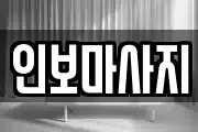 인보마사지
