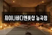 차이나바디앤풋샵 능곡점