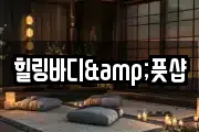 힐링바디&풋샵