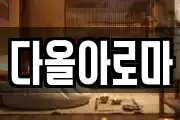 다올아로마