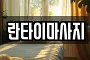 란타이마사지