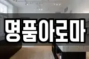 명품아로마