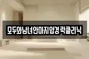 모두와남녀안마지압경락클리닉