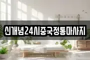 신개념24시중국정통마사지