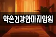 약손건강안마지압원