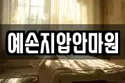 예손지압안마원