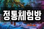 정통체험방