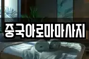 중국아로마마사지