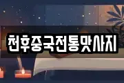 천후중국전통맛사지
