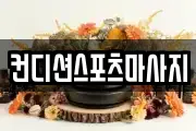 컨디션스포츠마사지
