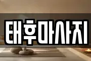 태후마사지