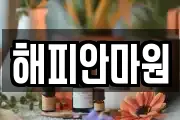 해피안마원
