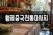 황제중국전통마사지