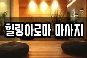 힐링아로마 마사지