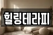 힐링테라피