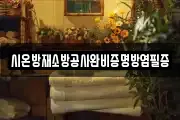 시온방재소방공사완비증명방염필증