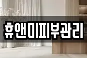 경기도 시흥시 도창동 마사지, 지압등 업체정보