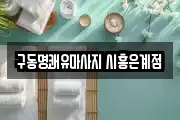 구동명쾌유마사지 시흥은계점