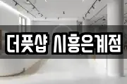 더풋샵 시흥은계점