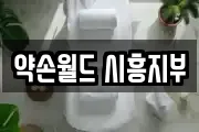 약손월드 시흥지부